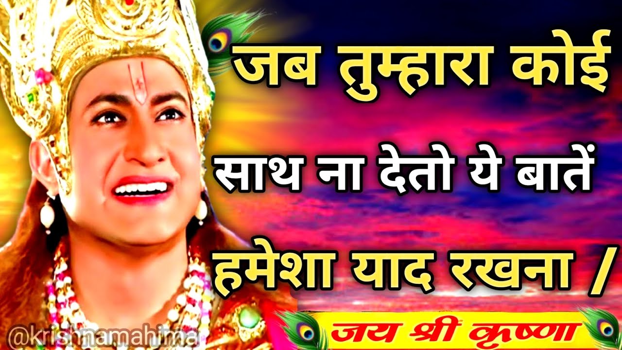 जब तुम्हारा कोई साथ ना दे तो इसे सुनो |Krishna Motivational Speech |Krishna Vani Geeta Saar #krishna