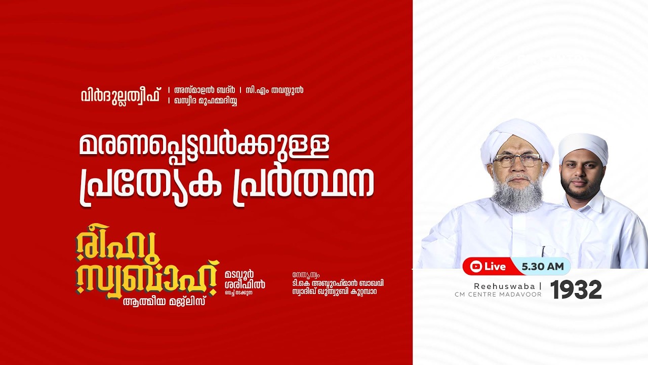 രീഹുസ്വബാഹ്  ആത്മീയ മജ്ലിസ് | Day 1932 | CM CENTRE MADAVOOR |സ്വാദിഖ് ഖുത്വുബി അസ്സഖാഫി | Reehuswaba