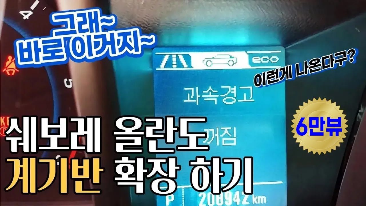 쉐보레 올란도 계기판의 화려한 변신. feat. 수원 street AUTO