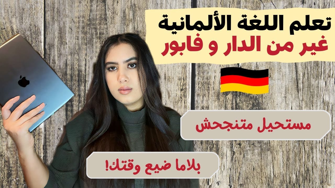 كيفاش تتعلم اللغة الألمانية من الدار بسهولة و احترافية بلاما تخسر فلوسك في المدارس🇩🇪 خطة و نصائح !