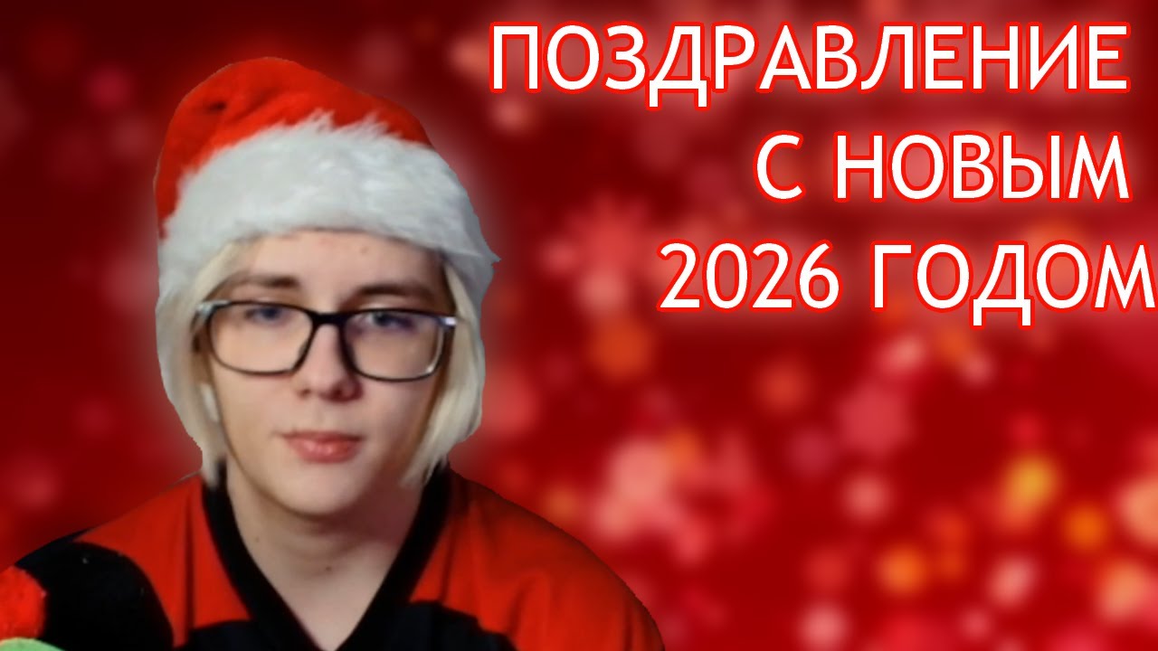 Поздравление от Клюквы с Новым 2026 годом