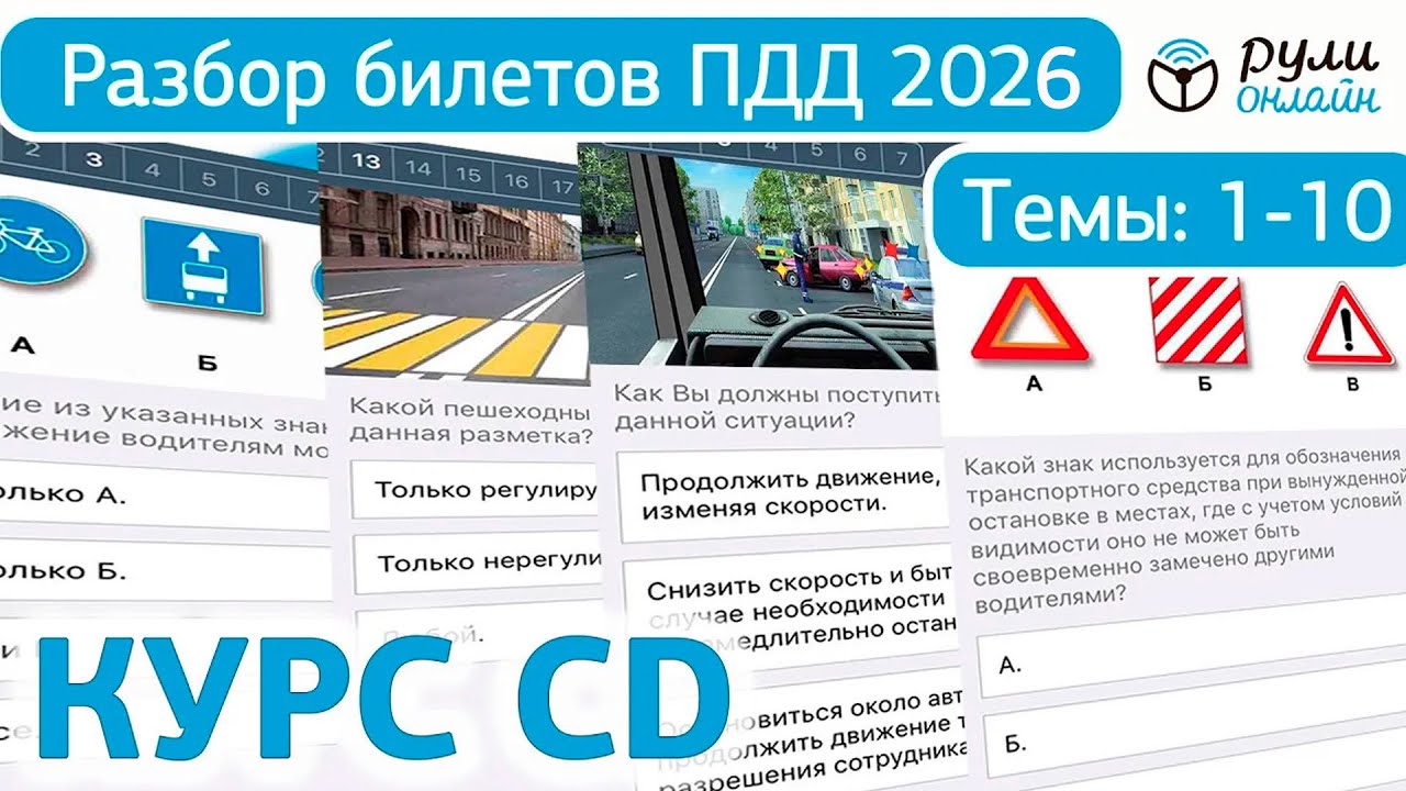 Полный разбор билетов ГИБДД 2026 кат. CD (СД). Темы 1-10 (обновлённый).