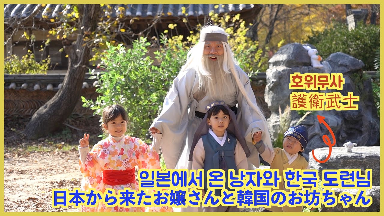 [한일부부/日韓夫婦] 민속촌에서 하나는 유카타를 입고 BTS 정국을 닮은 꼴, 로운이를 만났습니다!  浴衣を韓服を着て韓国民俗村を楽しもう！BTSジョングクに似たお友達?!
