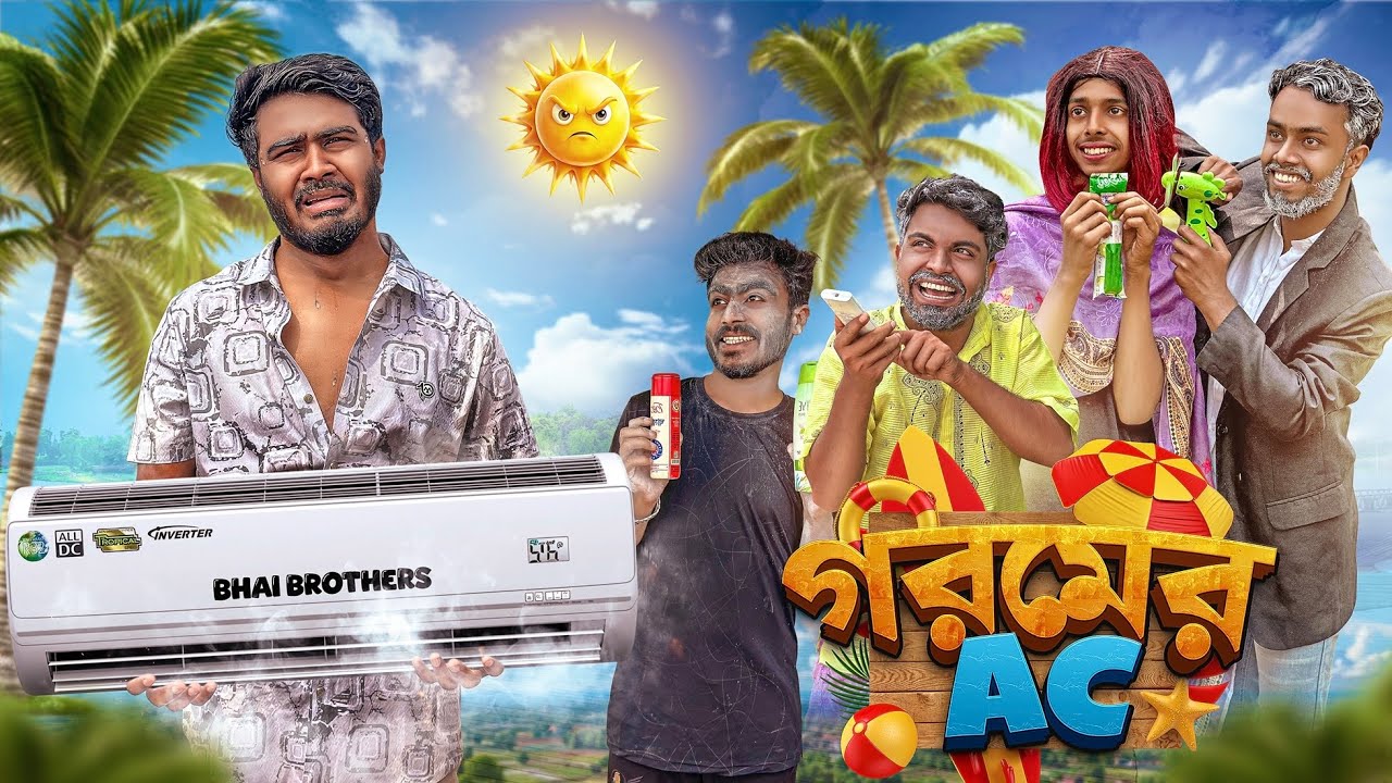 গরমের AC | Bangla New Funny Video | Bhai Brothers | Nur Mohammad | Salauddin | Shopon