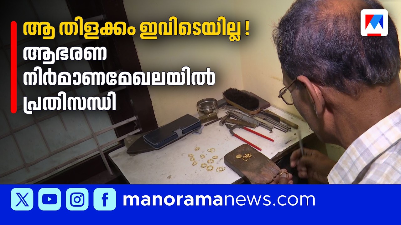 സ്വർണവില വർധനവ്: പണിയില്ലാതെ വലഞ്ഞ്  ആഭരണ തൊഴിലാളികള്‍ | Goldsmiths