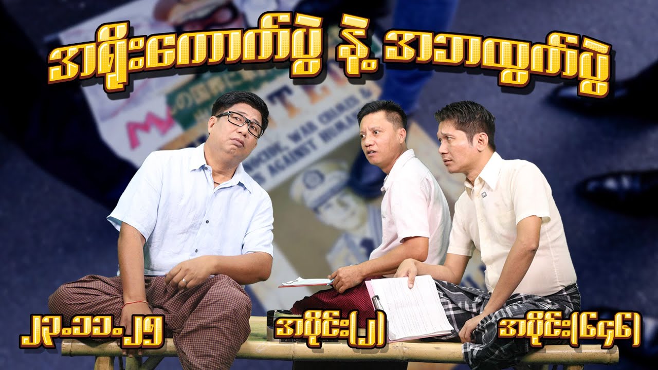 အရိုးကောက်ပွဲ နဲ့ အဘထွက်ပွဲ (646) (Part-2) (23.11.25) #seinthee #revolution #စိန်သီး #myanmar