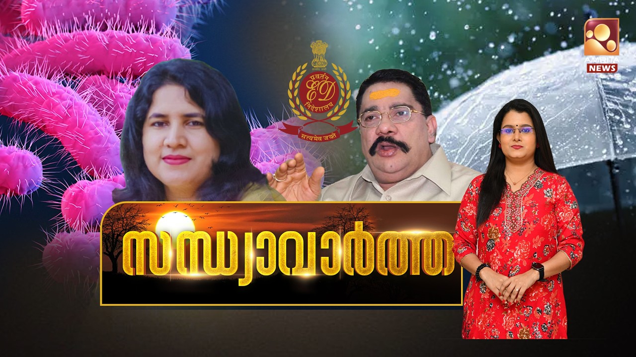 സന്ധ്യാവാര്&zwj;ത്ത | NEWS @ 6 PM | CMRL | Rain Alert | MSC ELSA 3 | CPM | Donald Trump | 09-06-2026