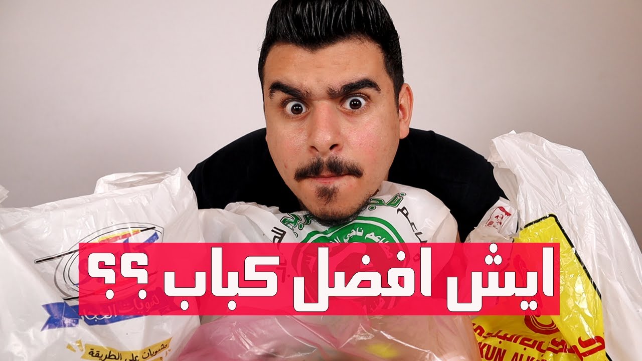 مقارنة | ايش افضل مطعم كباب ؟! 🍖🔥