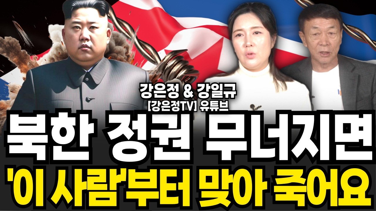 북한 정권 무너지면 '이 사람'부터 맞아 죽어요 (강은정 & 강일규 / 1부)