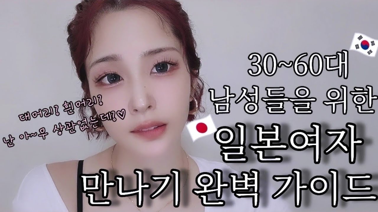 30~60대 남성들을 위한 일본여자 만나기 완벽 가이드🇯🇵