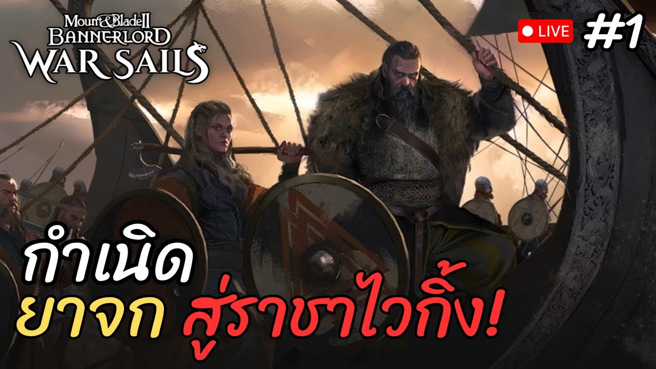 🔥จากคนไร้ชื่อสู่ราชาโจรสลัด! ล่องเรือยึดทุกน่านน้ำ | Bannerlord War Sails - Part 1 ภาษาไทย🔥
