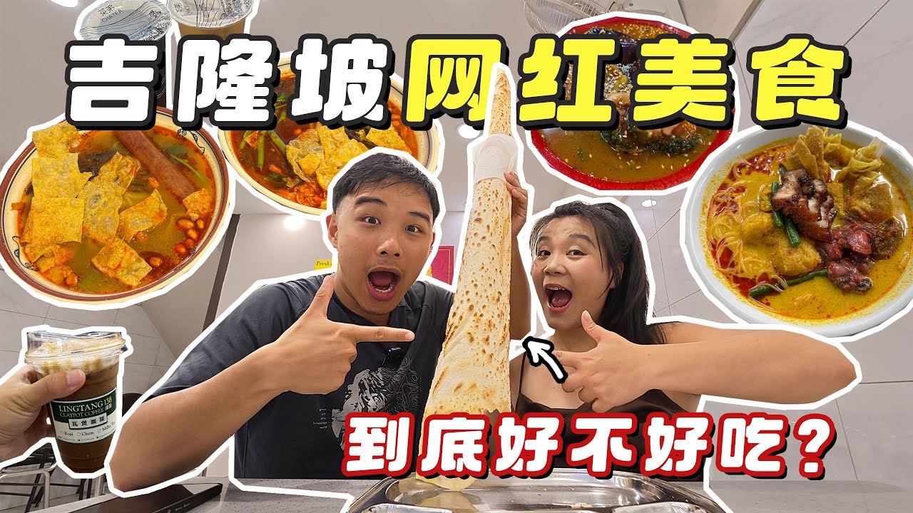 品嚐在吉隆坡很火的網紅美食，到底好不好吃？來給大家當嘴替！ ｜ICC PUDU｜螺螄粉｜印度煎餅roti tissue