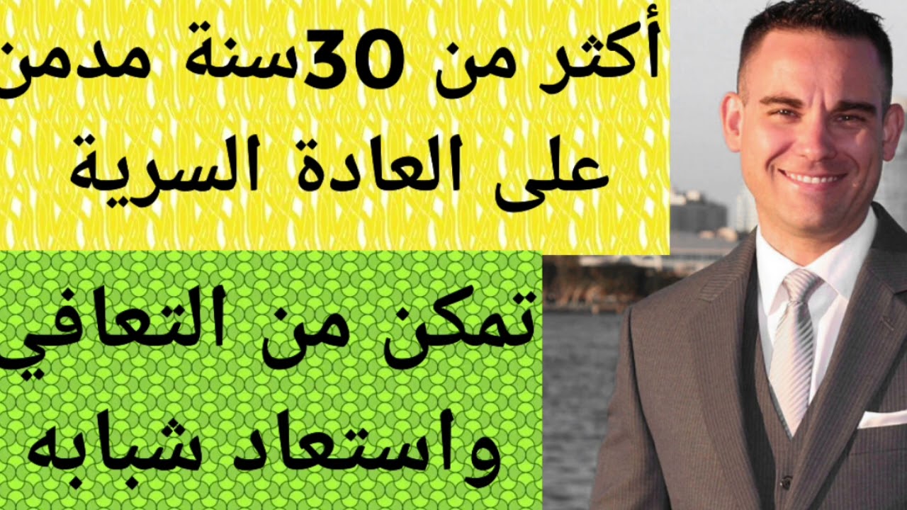 عمره 47سنة مدمن على العادة السرية،تمكن من الترك 9شهور،أهله وأصدقائه تفاجؤا بالتغيير#نوفاب #tjarb