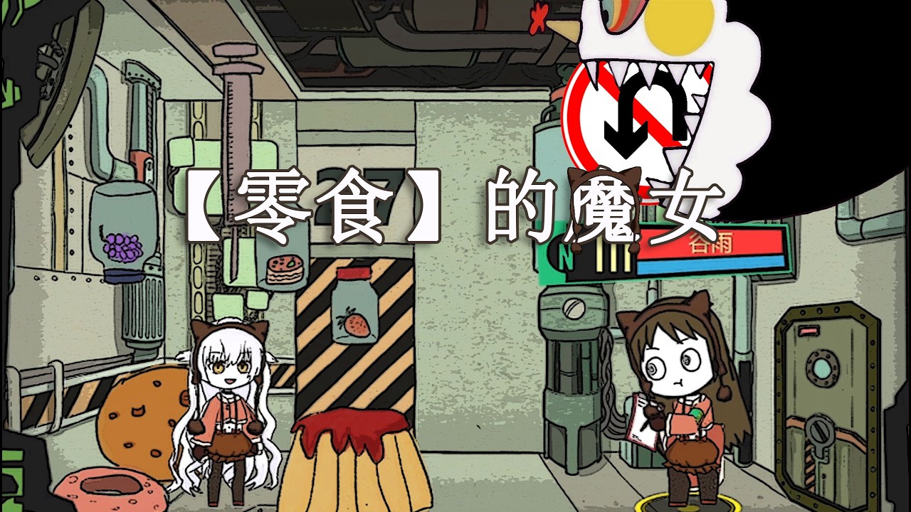 【脑叶公司·mod】真叫人摸不着头脑（【零食】的魔女）