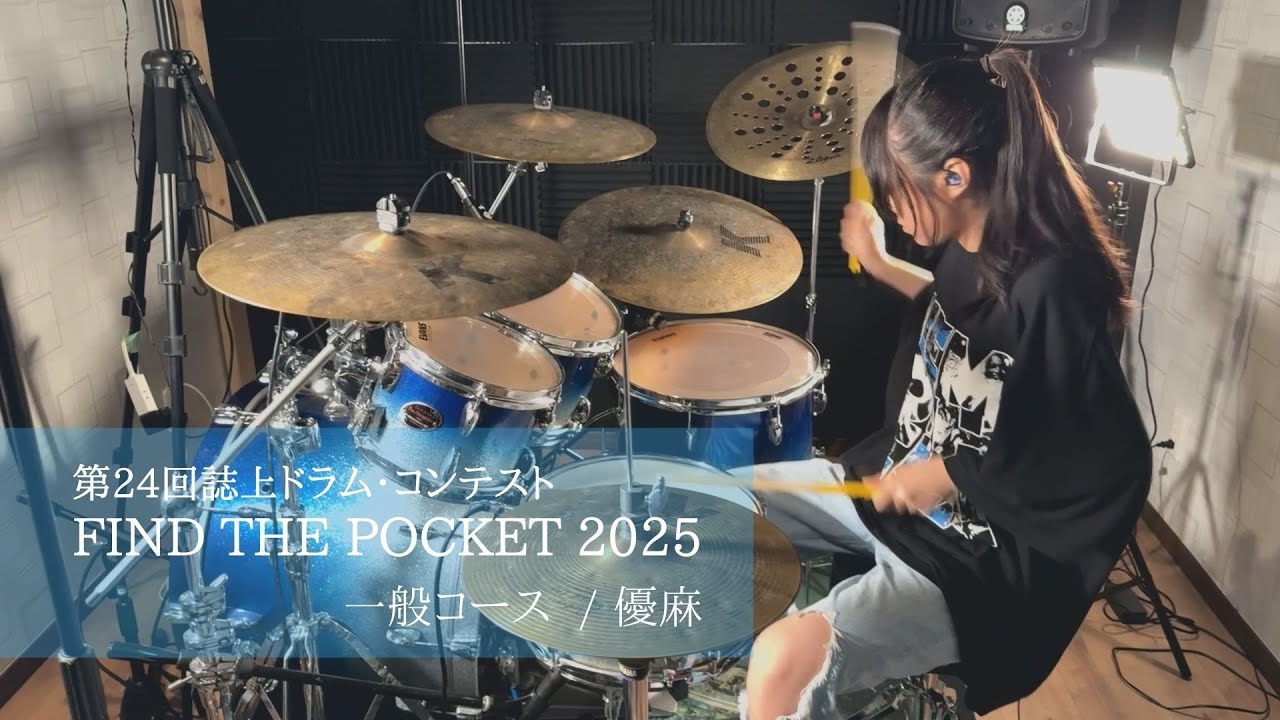 第24回誌上ドラム・コンテスト「Find the Pocket 2025」（一般コース／優麻）
