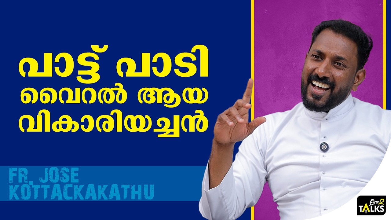 അച്ഛനാകാൻ ആണോ സെമിനാരിയിൽ പോയതെന്ന സംശയം| Fr Jose Kottackakathu |