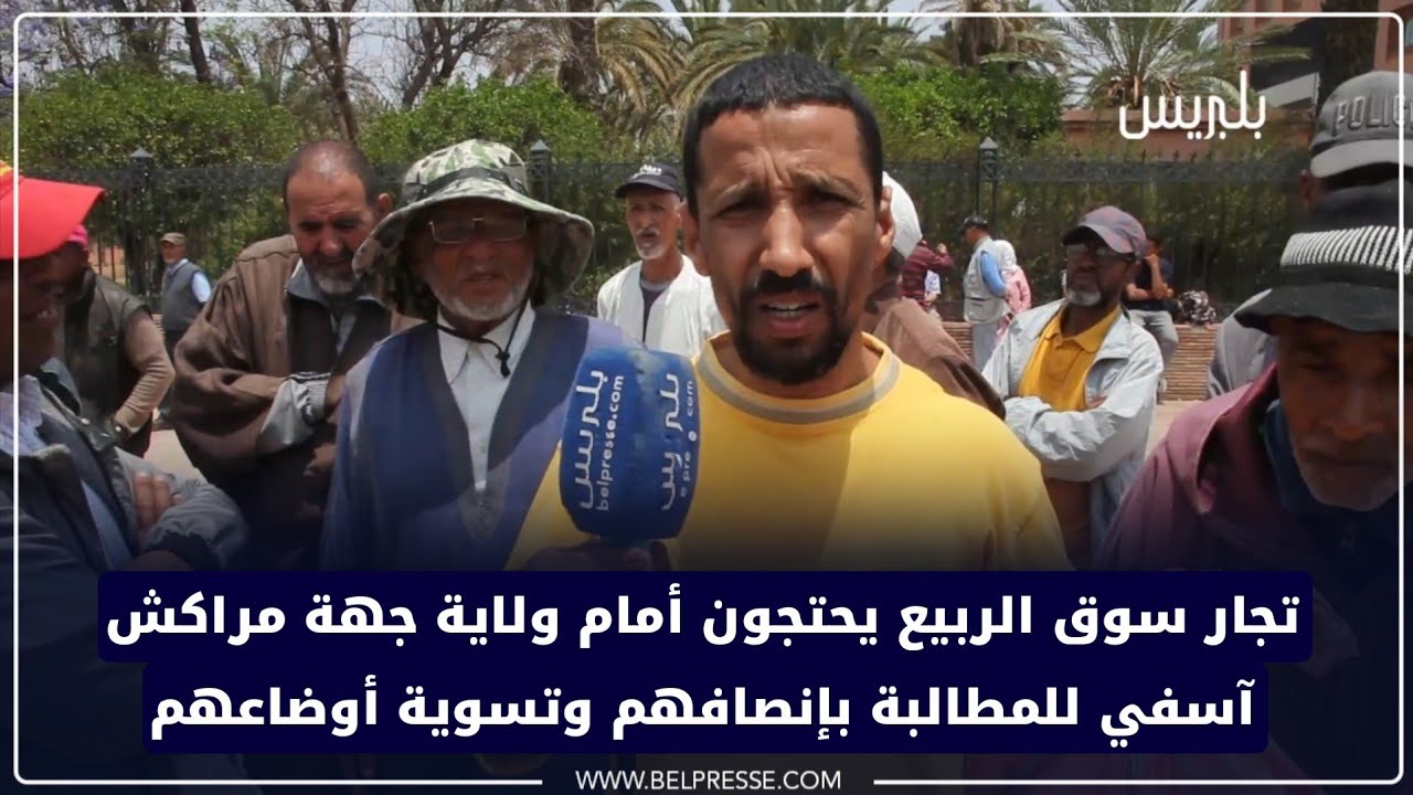 تجار سوق الربيع يحتجون أمام ولاية جهة مراكش آسفي للمطالبة بإنصافهم وتسوية أوضاعهم