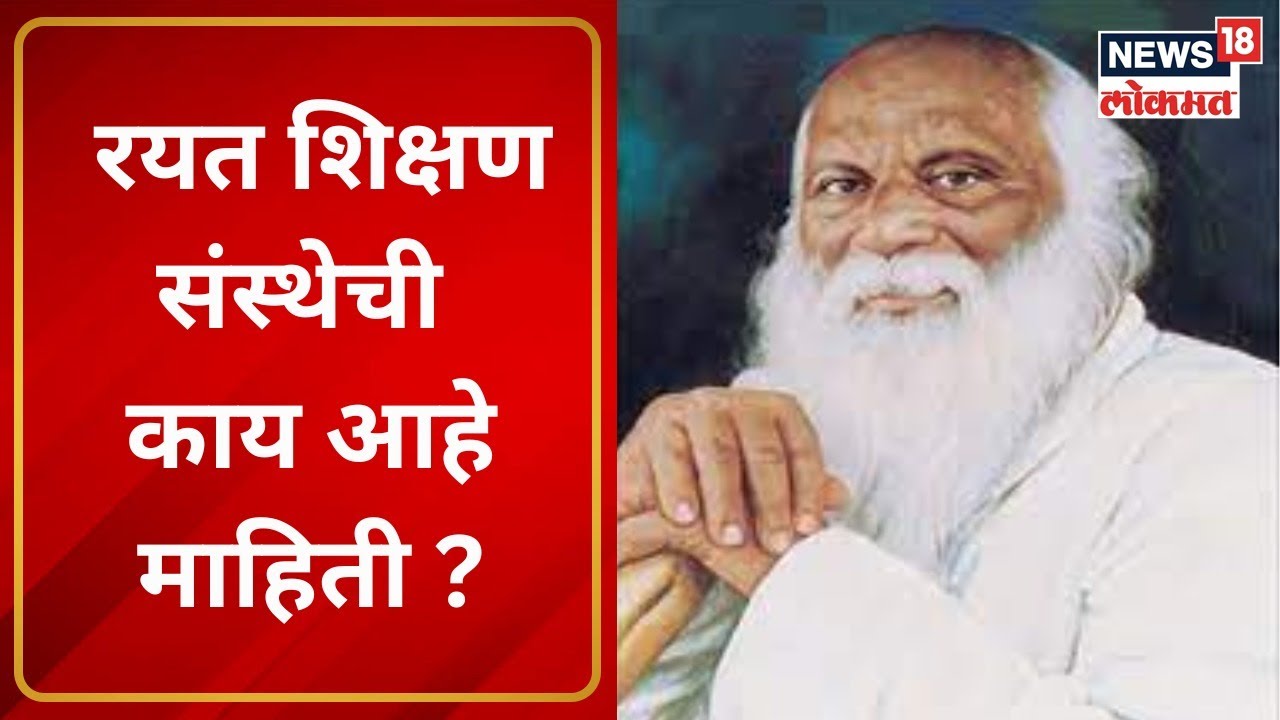 Rayat Shikshan Sanstha | रयत शिक्षण संस्थेची काय आहे माहिती ? । Marathi News