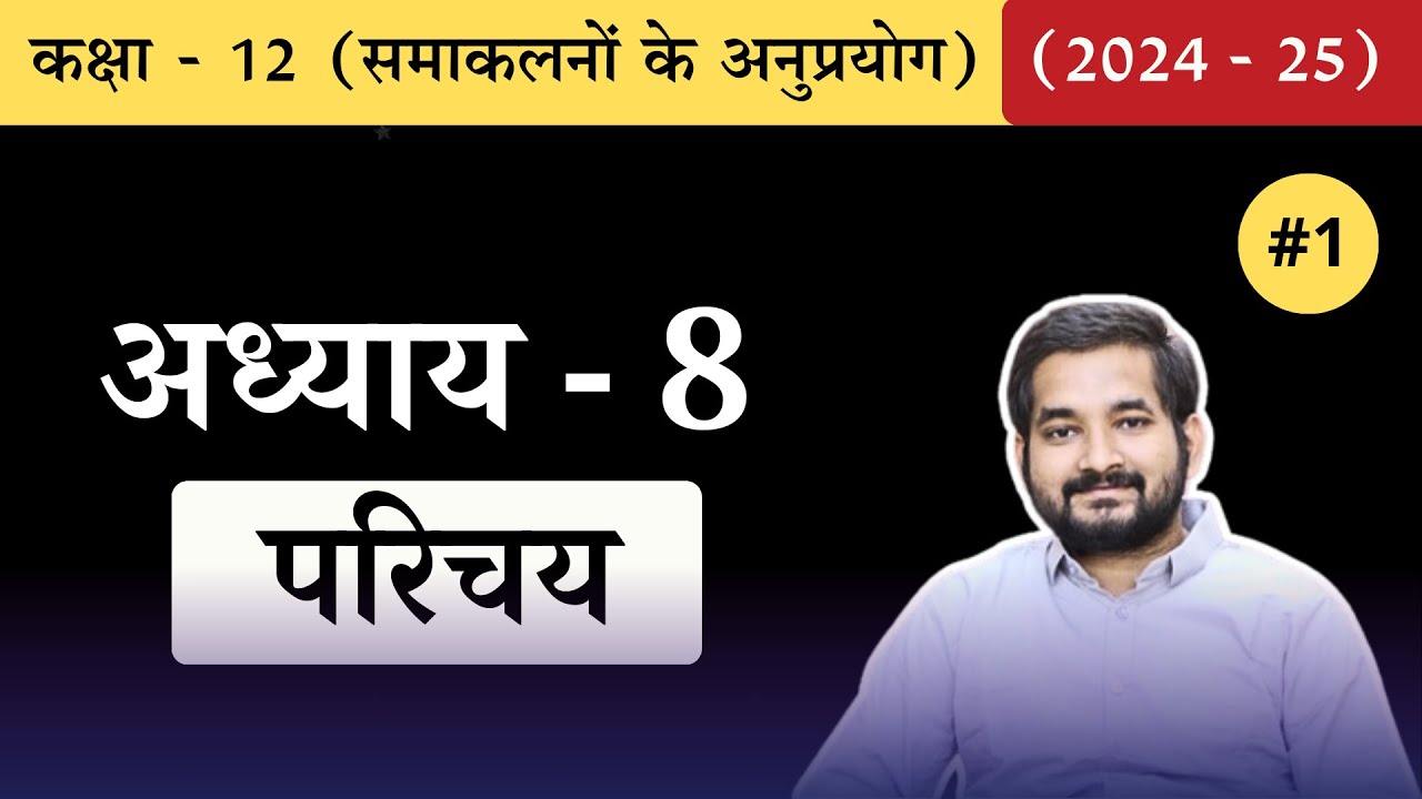 #1 Class 12th math Chapter 8 (समाकलनों के अनुप्रयोग) Introduction in Hindi (2024-25)