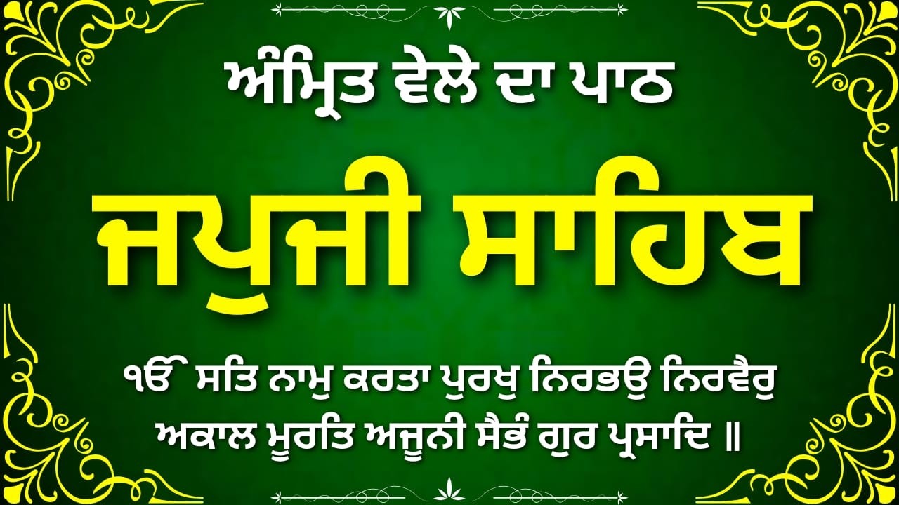 Japji Sahib Path Full Audio | ਜਪੁਜੀ ਸਾਹਿਬ ਪੂਰਾ ਆਡੀਓ ਪਾਠ | Nitnem Gurbani Morning