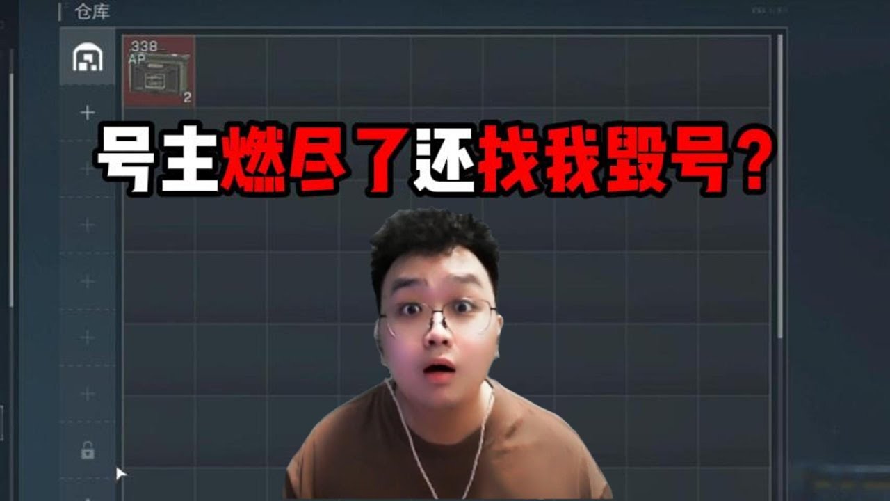 号主燃尽了还找我毁号？三角洲行动 The owner of the number has run out of fuel and still wants me to destroy it?