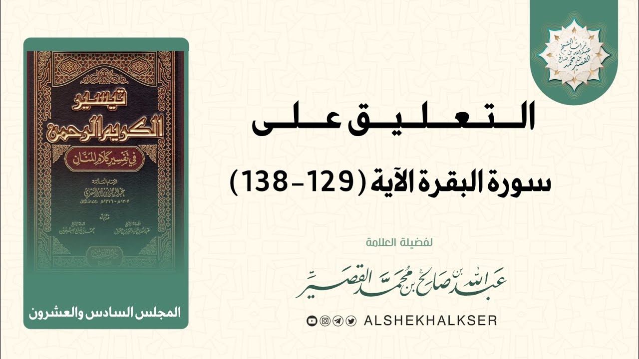 التعليق على تفسير السعدي (26) || للشيخ عبدالله القصيّر رحمه الله.