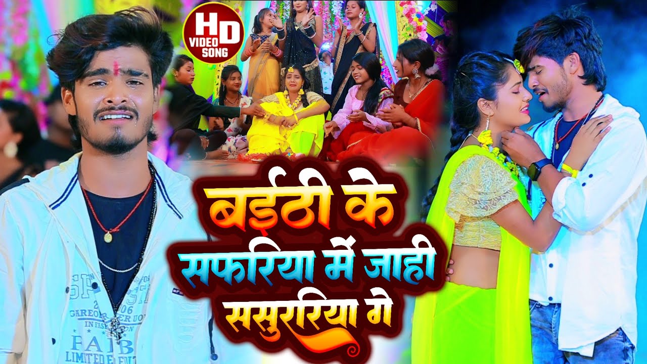 #Ashish Yadav काSAD_VIDEO_ बईठी के सफरिया में जाही ससुरारीय_Baithi Ke Safriya Me Jahi Sasurariya