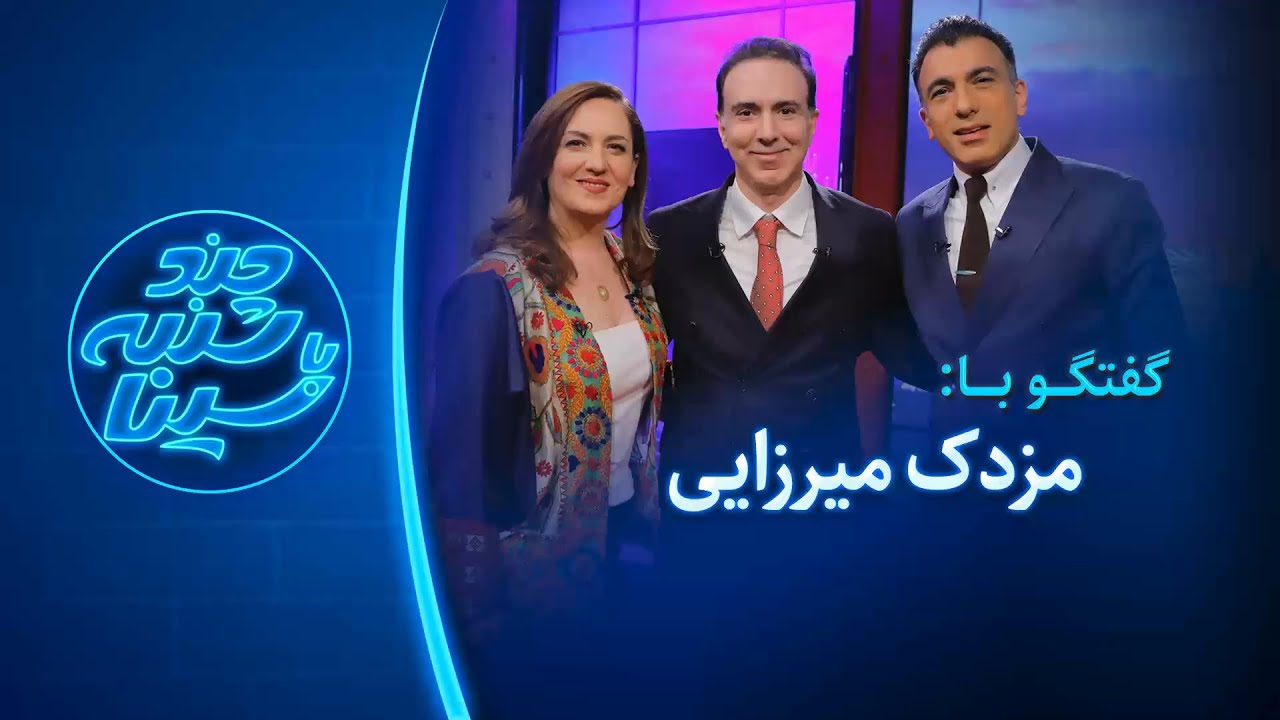 چند شنبه با سینا | گفتگو با مزدک میرزایی | مجری و تهیه کننده
