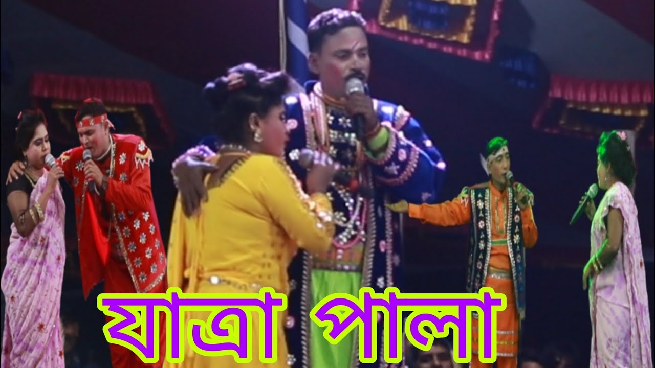 যাত্রা পালা গান 
