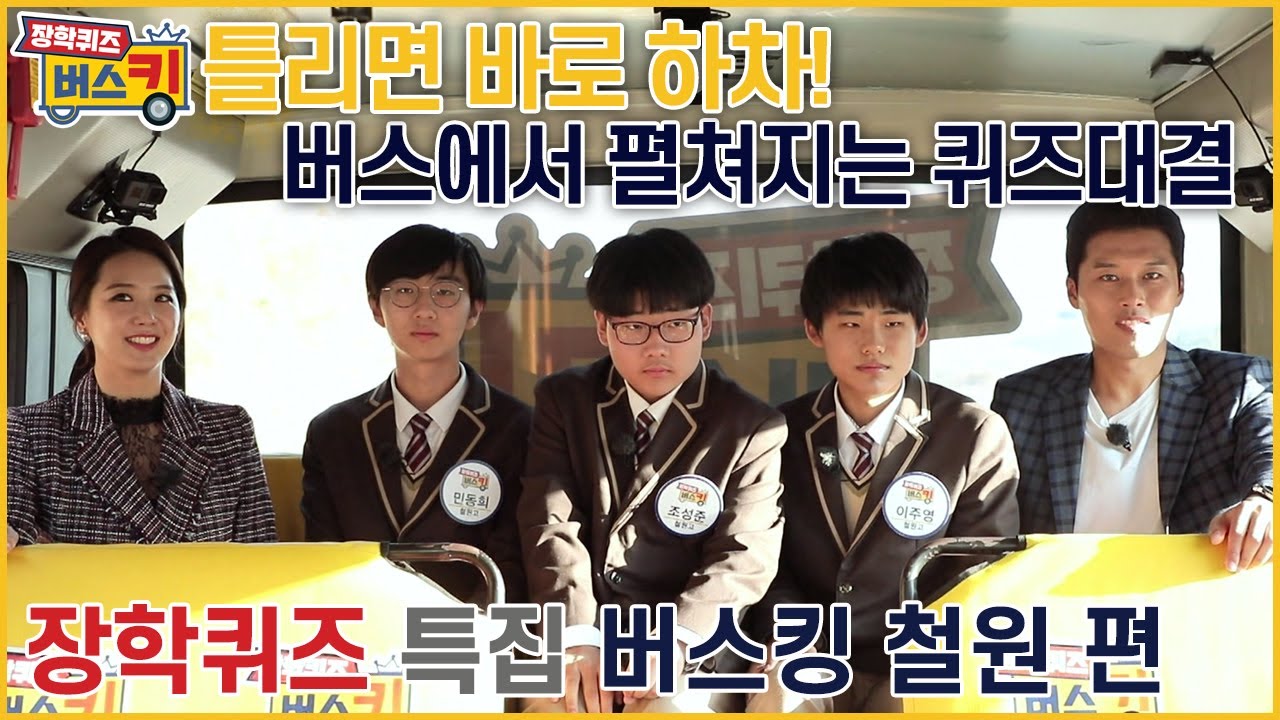 [1103회]틀리면 하차! 장학퀴즈 버스킹의 주인공은?