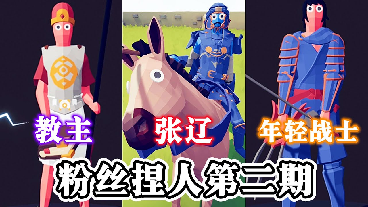 TABS全面战争模拟器：粉丝捏人第二期 张辽 教主 年轻战士入选兵编