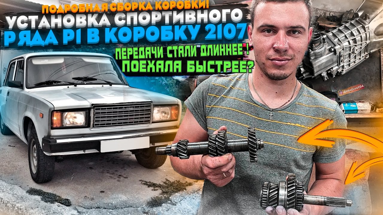 СПОРТИВНЫЙ РЯД Р1 В КПП 2107. ПОДРОБНАЯ СБОРКА КОРОБКИ. ПЕРЕДАЧИ СТАЛИ ДЛИННЕЕ! ПОЕХАЛА БЫСТРЕЕ?