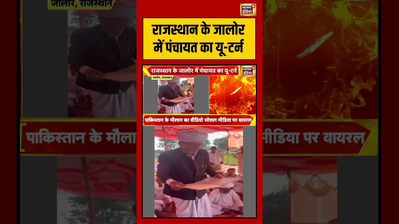 राजस्थान के जालोर में पंचायत का यू-टर्न | #jalorenews #rajasthan #breakingnews #shorts