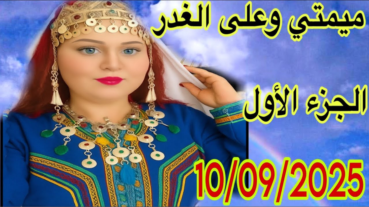 الحلقة608👍ميمتي وعلى الغدر🔥قصتي قصة كتقطع القلب❤️‍🔥