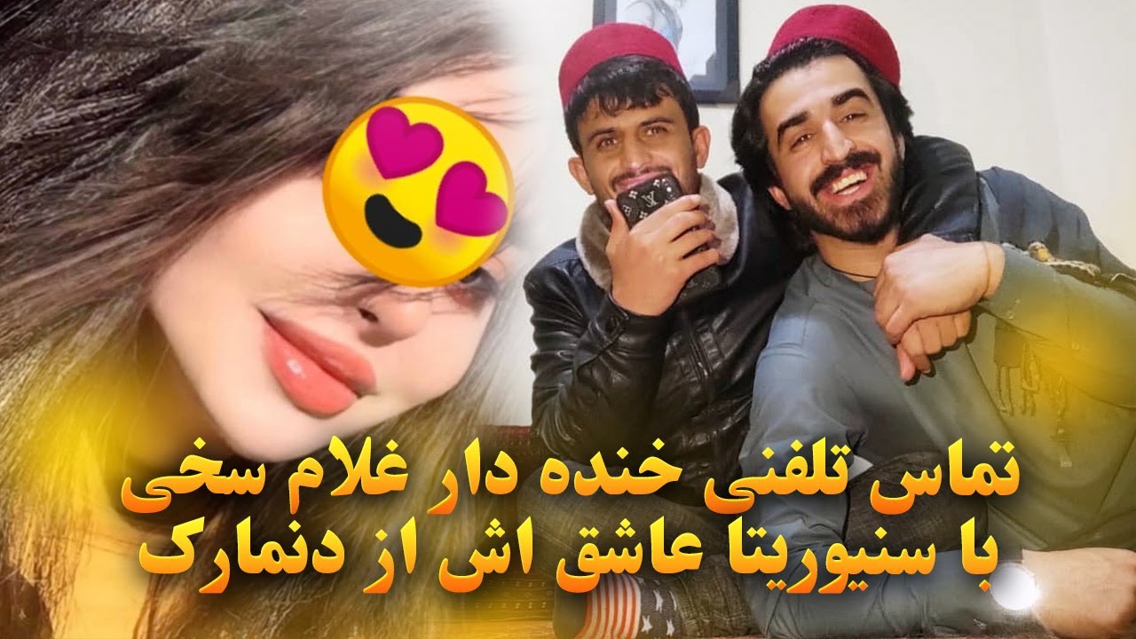 تماس تلفنی خنده دار غلام سخی با سنیوریتا عاشق اش 💕  از کشور دنمارک