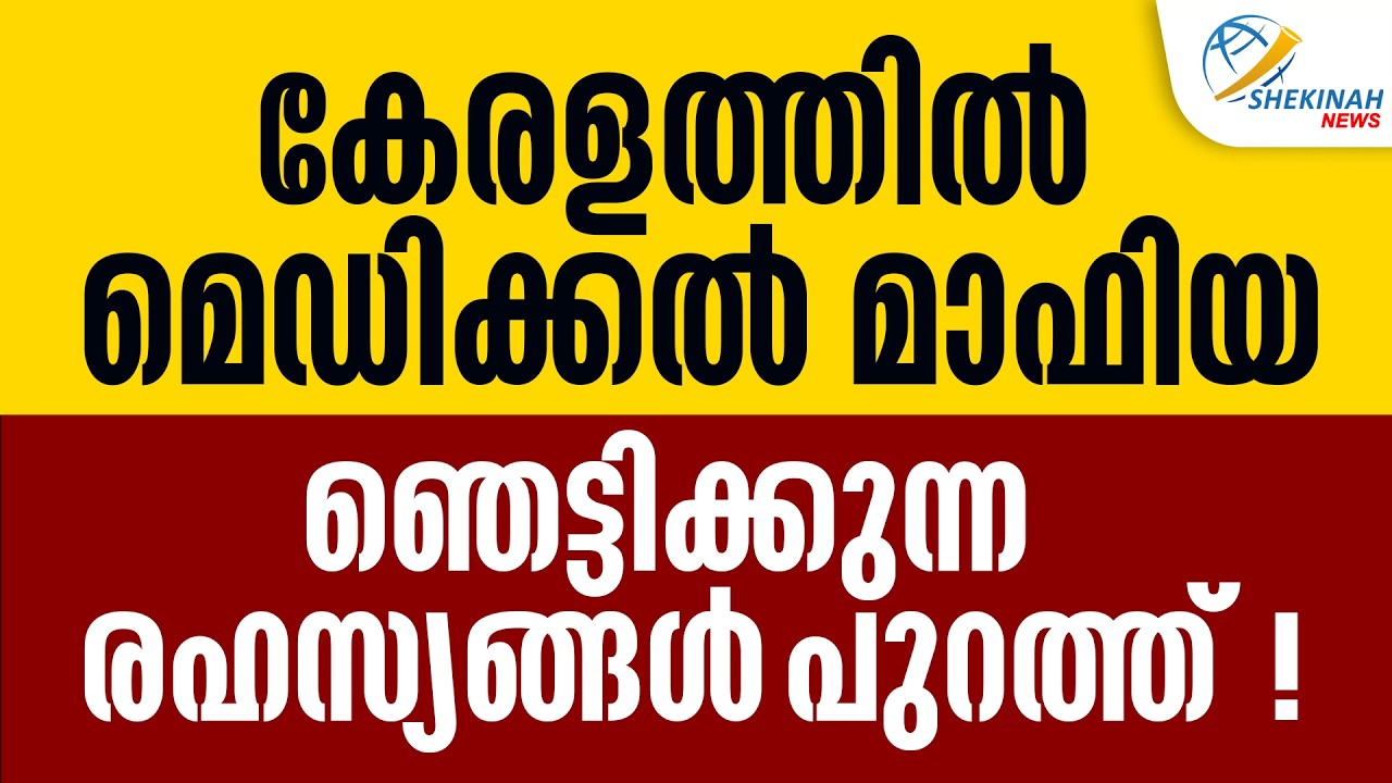 കേരളത്തിൽ മെഡിക്കൽ മാഫിയ ഞെട്ടിക്കുന്ന രഹസ്യങ്ങൾ പുറത്ത്!