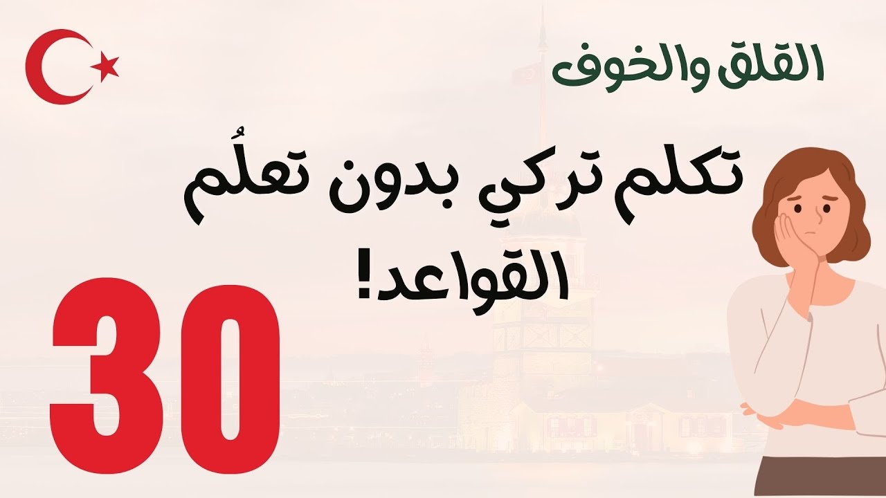 الدرس 30 تعلم كيف تكون جمل في اللغة التركية بدون ما تتعمق في القواعد!
