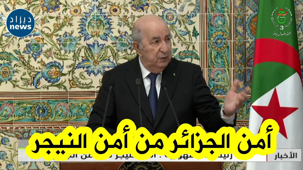 رئيس الجمهورية عبد المجيد تبون يؤكد أن أمن الجزائر من أمن النيجر
