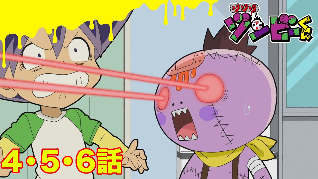 【ゾゾゾ ゾンビーくん】アニメ４・５・６話【イッキ見】