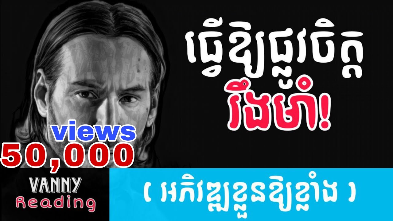 ធ្វើឱ្យផ្លូវចិត្តរឹងមាំ | VANNY Reading