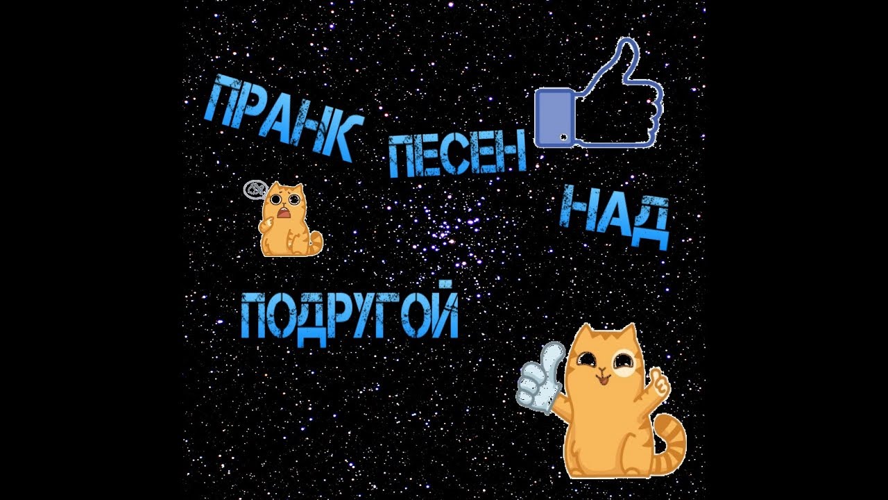 Пранк песней 