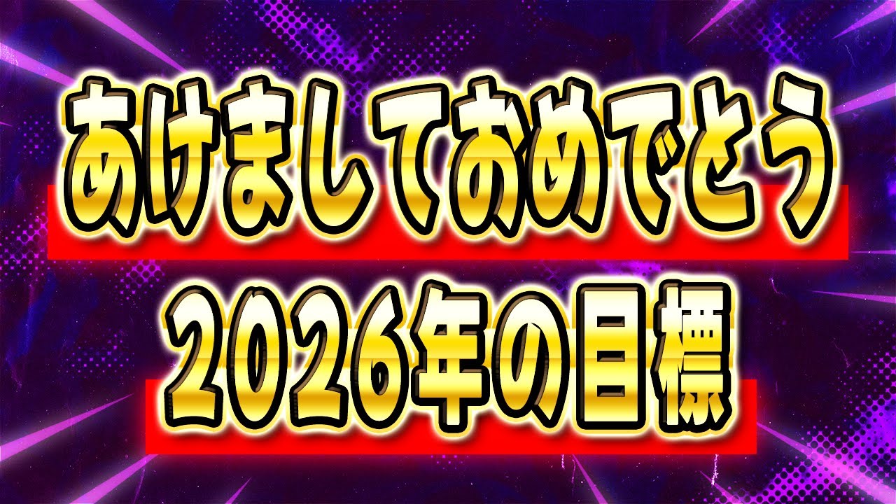 【クラロワ】 あけおめ！今年の目標を話しながら2026年マルチを楽しむ