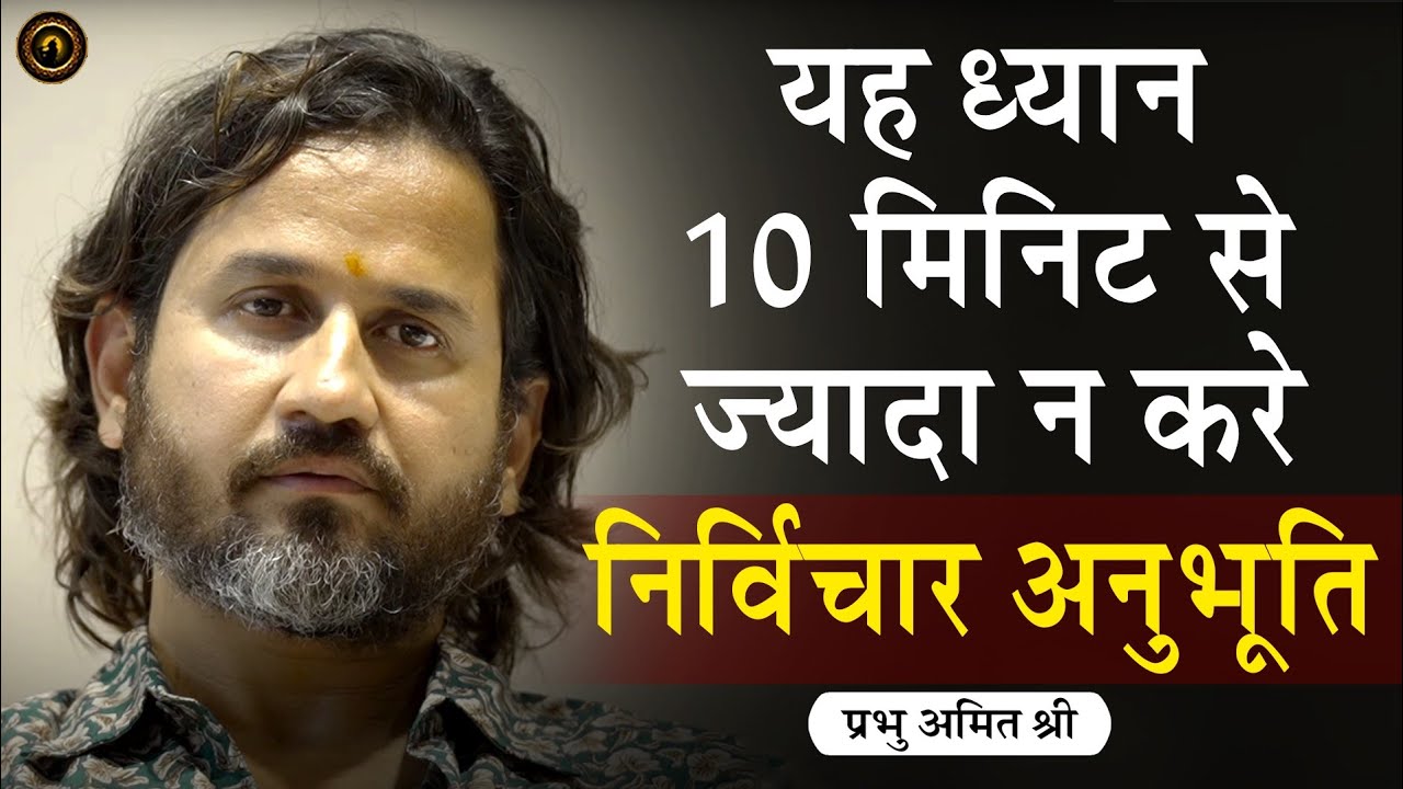 यह ध्यान 10 मिनिट से ज्यादा न करे : निर्विचार अनुभूति : Pavagadh Satsang Day 2 - प्रभु श्री