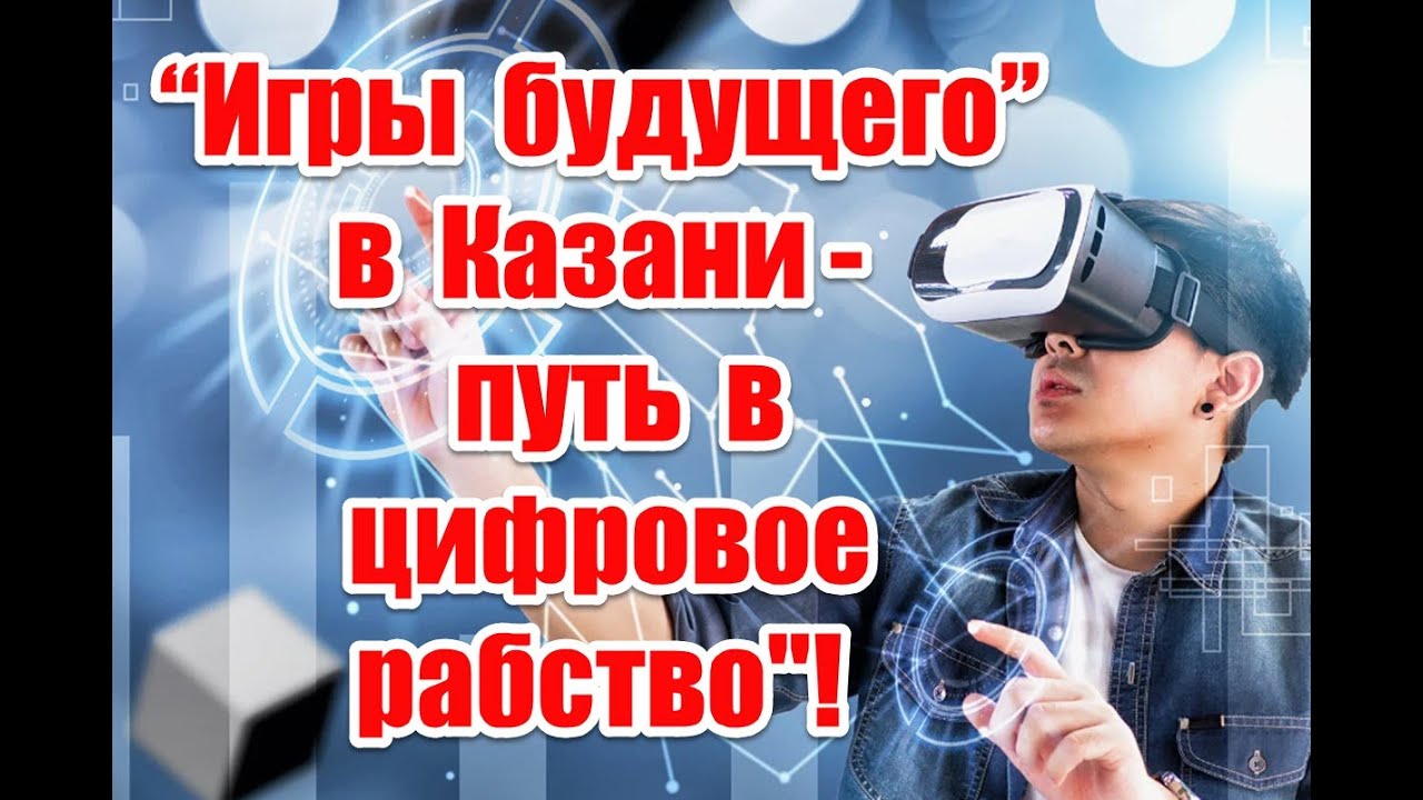 “Игры будущего” в Казани - отказ от реальности и путь в цифровой концлагерь #игрыбудущего