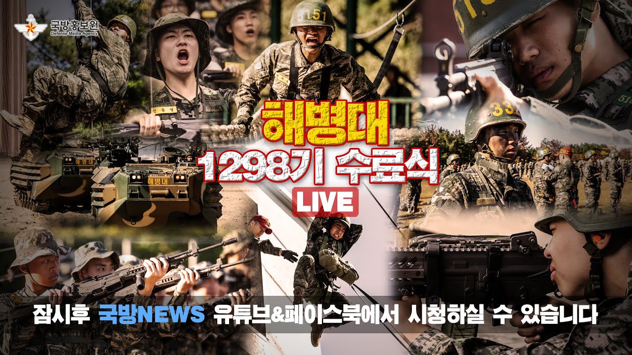 [LIVE] 해병대 1298기 수료식 [23.10.26]