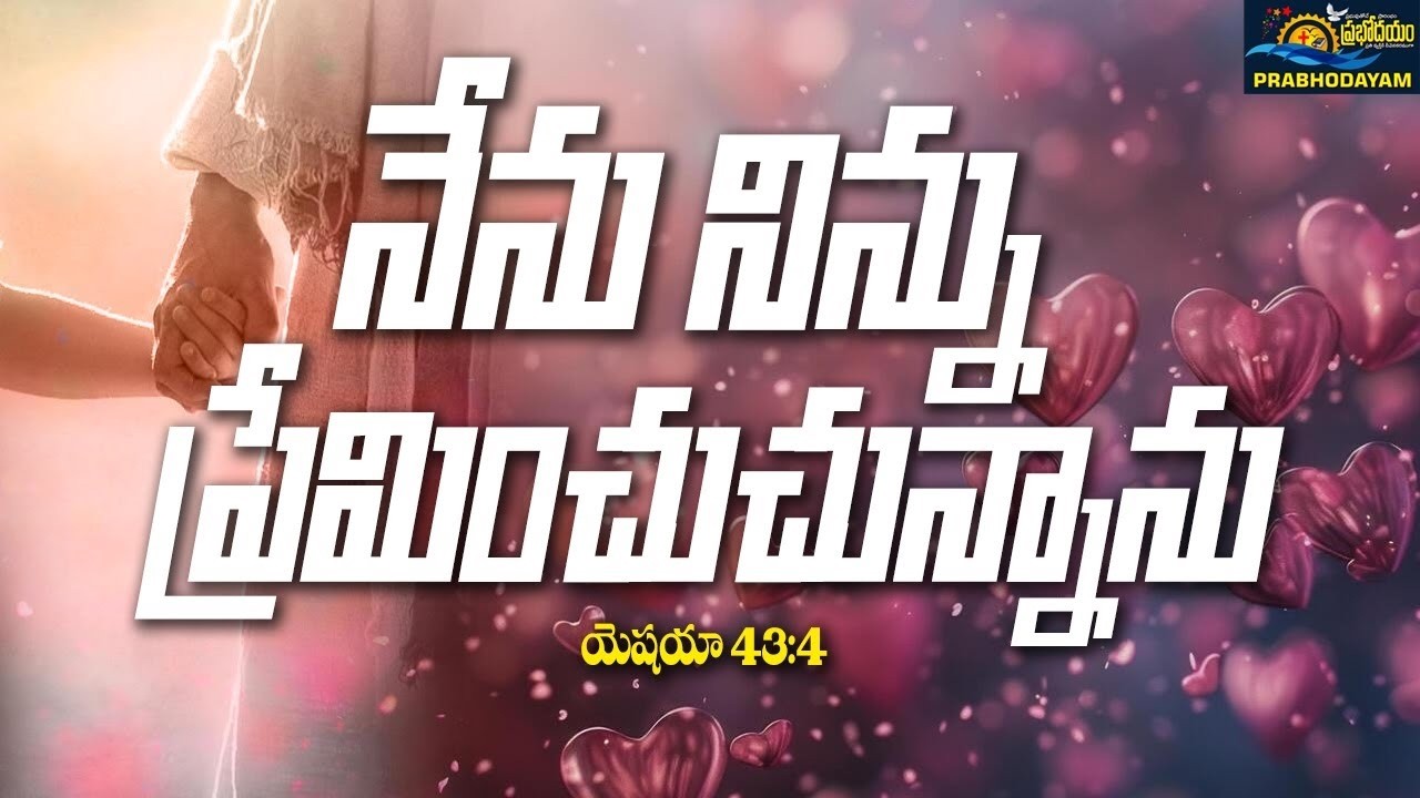 TODAY PROMISE || నేను నిన్ను ప్రేమించుచున్నాను