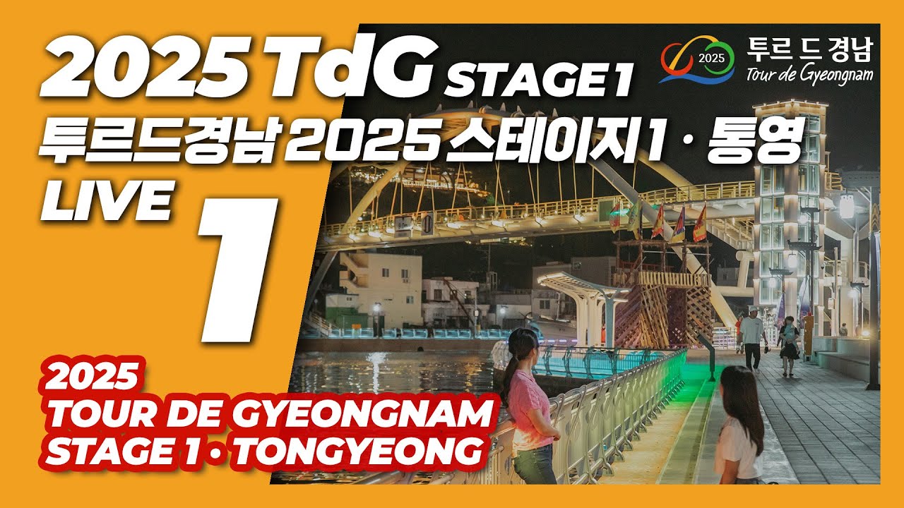 LIVE | 2025 TdG Stage 1 | 투르드경남 2025 스테이지 1 통영 | Tour de Gyeongnam 2025 Stage 1 TongYeong