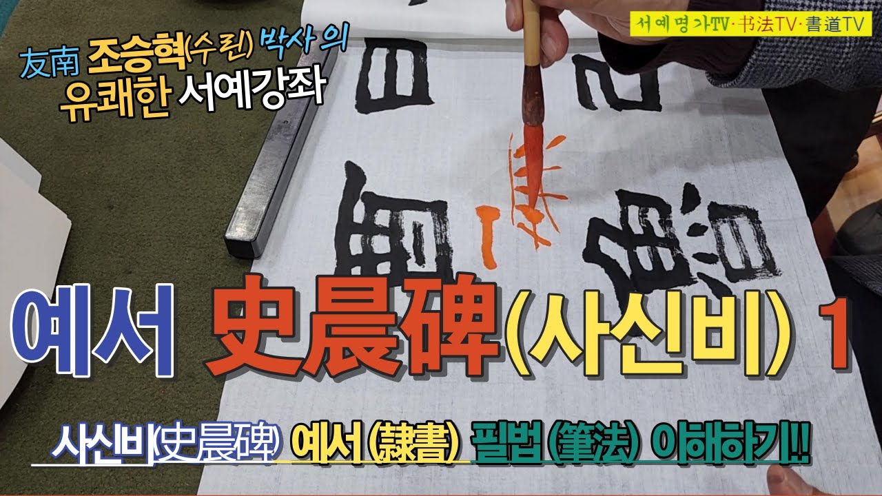 1. #예서隸書 #사신비史晨碑 #서예 #書道 #예서 #书法 #隸书 #史晨碑