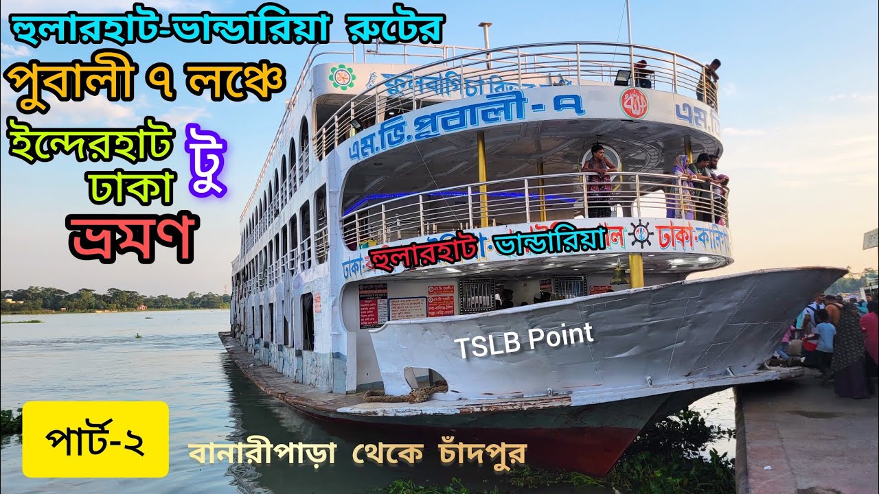 পূবালী ৭ লঞ্চে ইন্দেরহাট টু ঢাকা ভ্রমণ (পার্ট-২) হুলারহাট-ভান্ডারিয়া রুট। Pubali 7 launch travel.