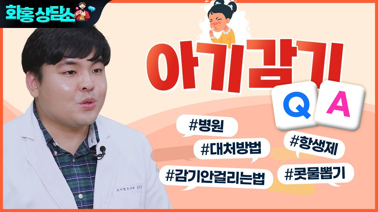아기 감기 #코 #목 #기침 #예방법 모든 것, 소아청소년과 전문의가 알려드립니다.